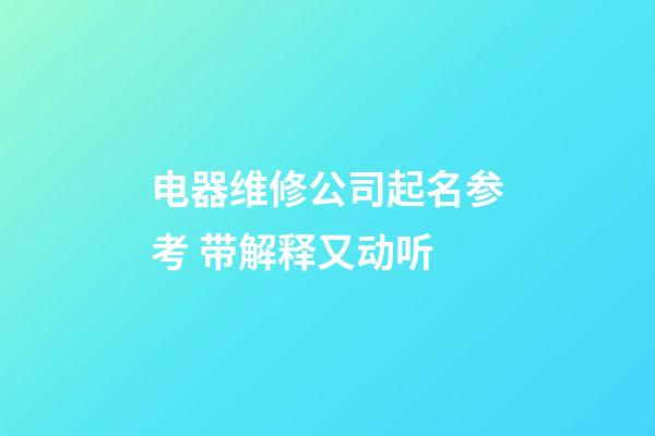 电器维修公司起名参考 带解释又动听-第1张-公司起名-玄机派